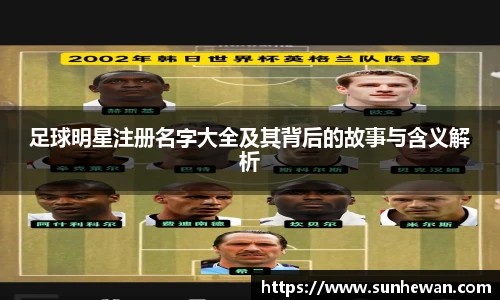 足球明星注册名字大全及其背后的故事与含义解析