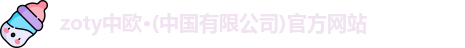 zoty中欧